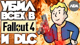 Убил ВСЕХ NPC в Fallout 4 и всех DLC