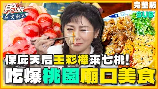 [SUB]保庇天后王彩樺來七桃！吃爆桃園廟口美食 炸彈肉圓.爆漿雞蛋燒 吃到停不下來！| 小禎.胡釋安.王彩樺 SuperTaste Taoyuan | 食尚玩家魚肉鄉民 完整版 20230815