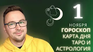 🟢 ГОРОСКОП на 1 НОЯБРЯ от Anatoly Kart АСТРО-ТАРО ПРОГНОЗ, КАРТА ДНЯ /daily horoscope and tarot