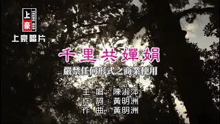 陳淑萍-千里共嬋娟【KTV導唱字幕】1080p HD