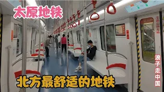 体验山西太原地铁，北方最舒适的地铁，连北京人都很羡慕