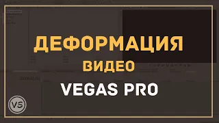 Как деформировать видео или картинку в Vegas Pro 13