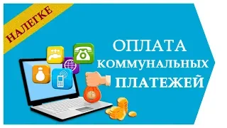 Как оплатить коммунальные услуги онлайн?