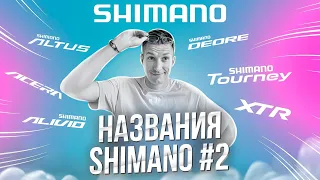 Названия SHIMANO #2: Tourney, Deore, Alivio, SLX, Altus, Acera, Deore XT, XTR / Новости: