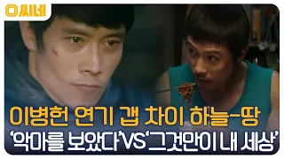 '비상선언'으로 돌아온 이병헌의 다양한 연기 스펙트럼, '악마를 보았다' VS '그것만이 내 세상' #O씨네 EP.9 | OCN 220806 방송