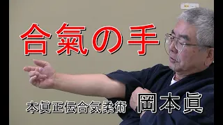 合気柔術チャンネル　合気柔術 #060   合氣の手　aiki　makoto　okamoto