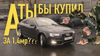 Реально интересная AUDI A5 за 1.400тр