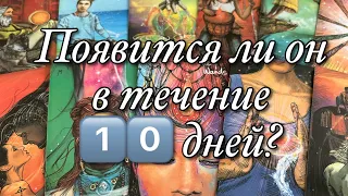 ⁉️ПОЯВИТСЯ ЛИ ОН, ПОЗВОНИТ ЛИ, НАПИШЕТ ЛИ В ТЕЧЕНИЕ 1️⃣0️⃣ ДНЕЙ!?♨️