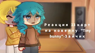 /реакция 13 карт на новеллу "Tiny bunny"-Зайчик/я в шоке🥱/