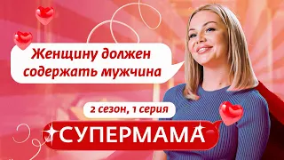 СУПЕРМАМА | РАЗБИТОЕ СЕРДЦЕ СО "СЛАДКИМ ПРИВКУСОМ" | 1 ВЫПУСК, 2 СЕЗОН