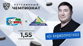 Ак Барс – Салават Юлаев. Прогноз Кожевникова