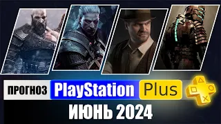 PS PLUS ИЮНЬ 2024 ПРОГНОЗ бесплатных игр для PS4 и PS5 в ПС ПЛЮС ИЮНЬ 2024  PS+ Игры месяца PS5