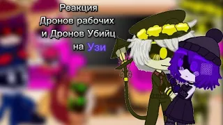 // Реакция Дронов рабочих и Дронов Убийц на Узи//💜Шипы!💛//(Делать проду?)[🤖🔪💜]