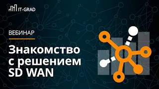 Знакомство с решением SD-WAN