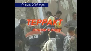 Терракт в Знаменском  2003