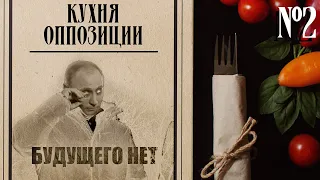 Путинская безнадёга. Кухня оппозиции #2 с Валерием Соловьем и @ArkadiyYankovskiy