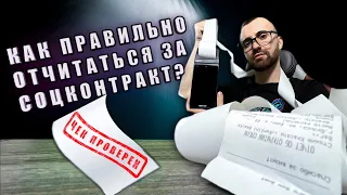 Как ОТЧИТАТЬСЯ за потраченные деньги соцконтракта? Левые ЧЕКИ подходят?