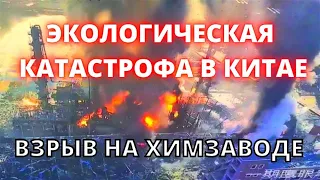 Экологическая катастрофа в Китае. Мощный взрыв и пожар на химзаводе в провинции Ляонин