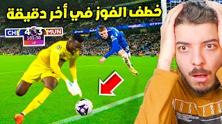 اقوى الاهداف الخرافية في اللحظات الاخيرة  ..(  جلدهم بهاتريك تاريخي!!! )