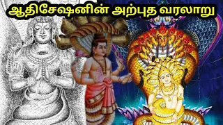 ஆதிசேஷனின் அற்புத வரலாறு|Unknown Secrets of Adishesha|Ananta Shesha - The Snake Bed of Vishnu|Ananta