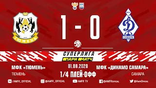 Париматч-Суперлига. 1/4 плей-офф. Тюмень - Динамо Самара. 1-0. Матч №1