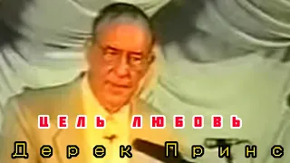 Дерек Принс  - Цель Любовь