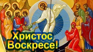 Воскресение Христово