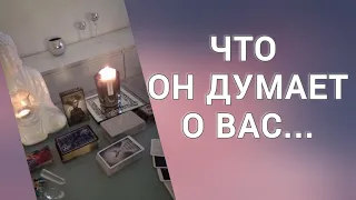 🔥ЧТО ОН ДУМАЕТ О ВАС ПОСТОЯННО‼️ ЗАЧЕМ ОН СЛЕДИТ❓️