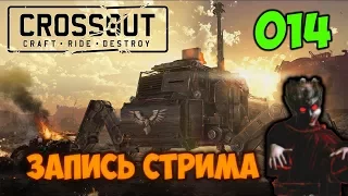 Crossout весёлые покатушки , клан Night❖Wolves (Запись стрима 014)