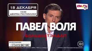 Павел Воля. Большой Stand Up в Минске!