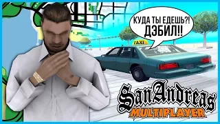 ЧТО ЕСЛИ ДОВЕЗТИ ИГРОКА НА ТАКСИ НА НЕОБИТАЕМЫЙ ОСТРОВ В GTA SAMP?