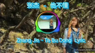 张杰-他不懂 zhang jie - ta bu dong (Lyric)