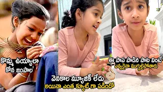 See How This Cute Little Girl Singing Komma Uyyala Song Without Music | RRR | Telugu Cinema Brother