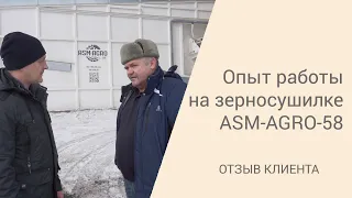 Один год эксплуатации зерносушилки | Отзыв клиента ASM-AGRO