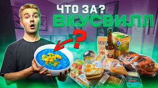 Удивляюсь новинкам Вкусвилл