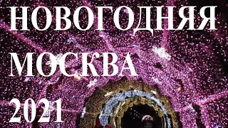 НОВОГОДНЯЯ МОСКВА музыкальное видео. Малая Бронная, Тверской бульвар. Зимняя Москва.