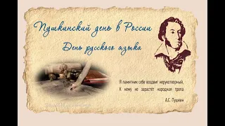 6 июня - Пушкинский день. День русского языка. История праздника.