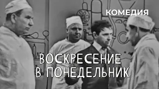 Воскресение в понедельник (1968 год) комедия