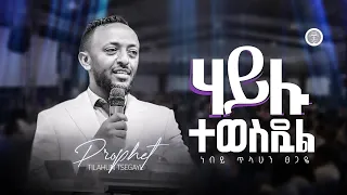 ሃይሉ ተወስዷል | ነብይ ጥላሁን ፀጋዬ_Prophet TILAHUN TSEGAYE | 2nd Year Telegram Family | Halwot E.U.C