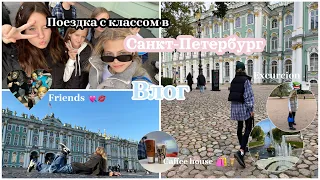 Поездка с классом на поезде 😍в Санкт-Петербург//ВЛОГ💗🥰