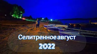 РЫБАЛКА И ОТДЫХ ► река АХТУБА с. Селитренное август 2022. База "Река Удачи"