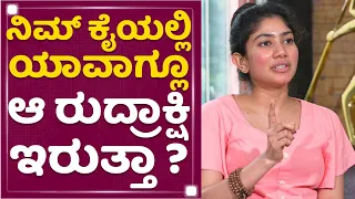 Sai Pallavi : ನಿಮ್ ಕೈಯಲ್ಲಿ ಯಾವಾಗ್ಲೂ ಆ ರುದ್ರಾಕ್ಷಿ ಇರುತ್ತಾ ? | Gargi | NewsFirst Kannada