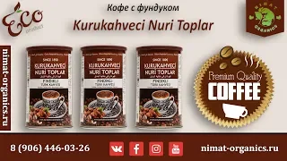 Кофе с орехами Kurukahveci Nuri Toplar | Кофе с фундуком