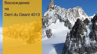 Альпы, восхождение на Dent du Geant (4013 м)