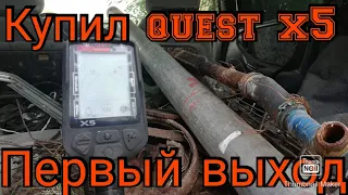 Металлоискатель Quest X5 в бой с новым металлоискателем