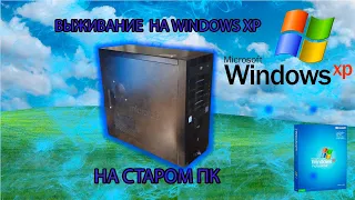 Выживание на Windows XP в 2022 году