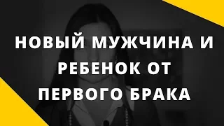 Новый мужчина и ребенок от первого брака. Как ввести мужчину в семью? Анна Комлова