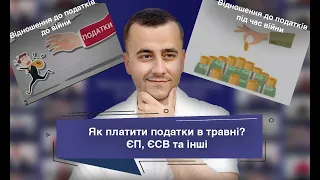 Чи обов'язково платити ЄП та інші податки в травні? Для всіх груп ФОП. Військові хроніки №19