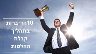 10 הדיברות בתהליך קבלת החלטות - Decision making 10 commandment