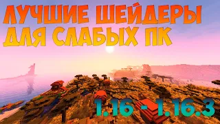 ЛУЧШИЕ ШЕЙДЕРЫ ДЛЯ СЛАБЫХ ПК | Minecraft 1.16-1.16.5